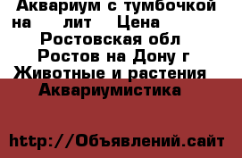Аквариум с тумбочкой на 200 лит. › Цена ­ 7 000 - Ростовская обл., Ростов-на-Дону г. Животные и растения » Аквариумистика   